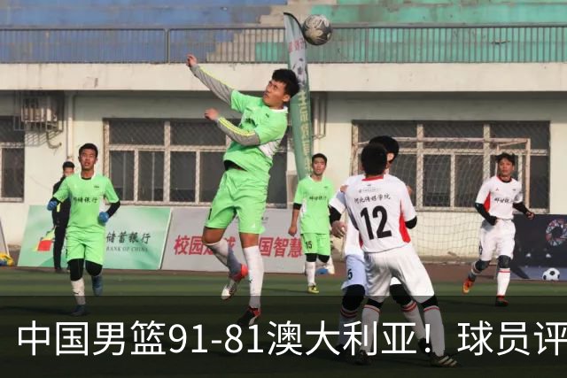 中国男篮91-81澳大利亚！球员评分：5人满分，5人良好，2人不合格