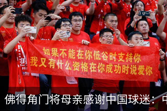 佛得角门将母亲感谢中国球迷：中国是非常好的国家