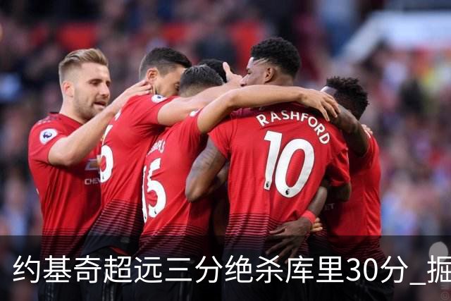 约基奇超远三分绝杀库里30分 掘金逆转胜勇士